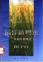 稻作新理论 水稻叶龄模式