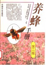 养蜂手册