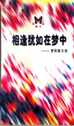 相逢犹如在梦中 梦莉散文选