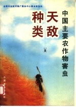 中国主要农作物害虫天敌种类