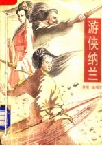 游侠纳兰 下