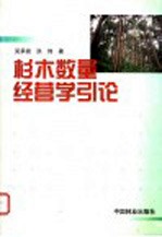 杉木数量经营学引论