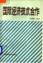 国际经济技术合作
