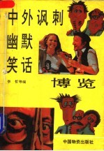 中外讽刺幽默笑话博览