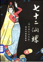 七十二仙螺 洞庭湖民间故事