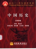 中国历史 元明清卷