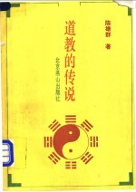道教的传说