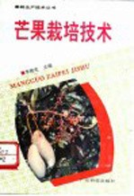 芒果栽培技术