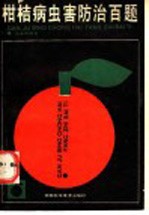 柑桔病虫害防治百题