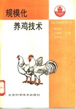 规模化养鸡技术