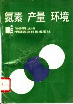 氮素 产量 环境