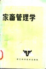 家畜管理学