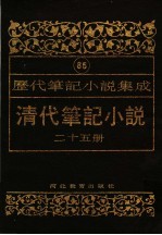 清代笔记小说 第25册