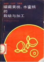 罐藏黄桃、水蜜桃的栽培与加工