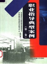职业指导典型案例 第1卷