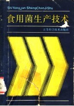 食用菌生产技术