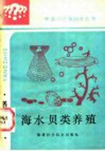 海水贝类养殖