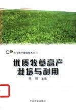 优质牧草高产栽培与利用