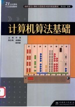 计算机算法基础