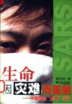 生命因灾难而美丽 中国抗击“非典”记实