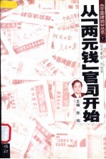 从“两元钱官司”开始