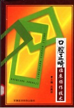 口腔正畸临床操作与技术