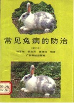 常见兔病的防治