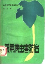 蔬菜病虫害防治