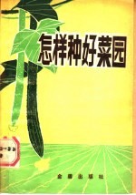 怎样种好菜园 又名,蔬菜种植与菜园管理 南方本