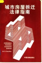 城市房屋拆迁法律指南