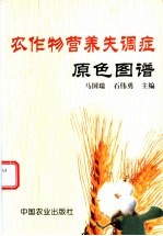 农作物营养失调症原色图谱