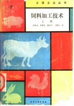 饲料加工技术 上
