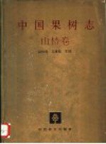 中国果树志 山楂卷