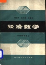 经济数学 高等数学部分