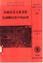 块根块茎大蕉香蕉在动物饲养中的应用 粮农组织专家商讨会论文集 1991年1月21日-25日