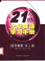 21世纪大学英语学习手册 读写教程 第2册