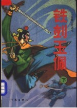 铁剑玉佩 下