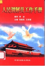 人民调解员工作手册