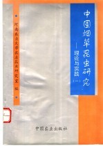 中国烟草昆虫研究 理论与实践 1