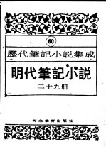 明代笔记小说 第29册