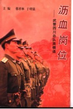 沥血岗位-武警四川总队英模谱