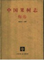 中国果树志 梅卷