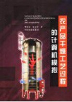 农产品干燥工艺过程的计算机模拟