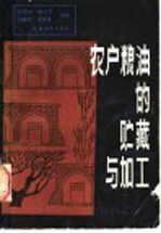 农户粮油的贮藏与加工