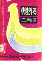 快速养鸡200问