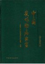 中国农作物病虫害 下