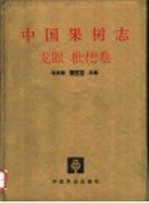 中国果树志 龙眼 枇杷卷