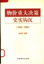 物价重大决策史实钩沉 1949-1999