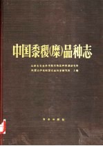 中国黍稷 糜 品种志