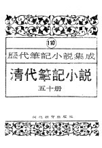 清代笔记小说 第50册